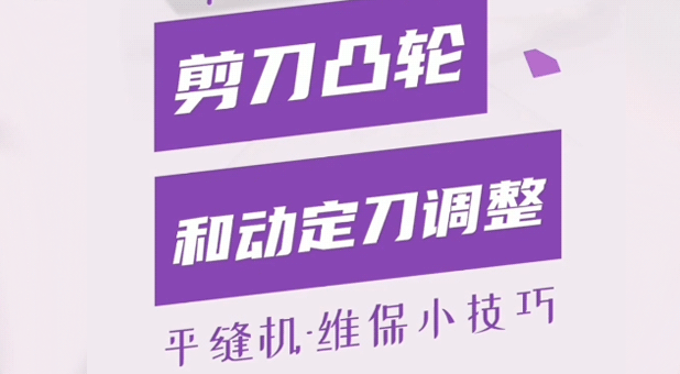 平縫機(jī) 剪線凸輪和動定刀調(diào)整