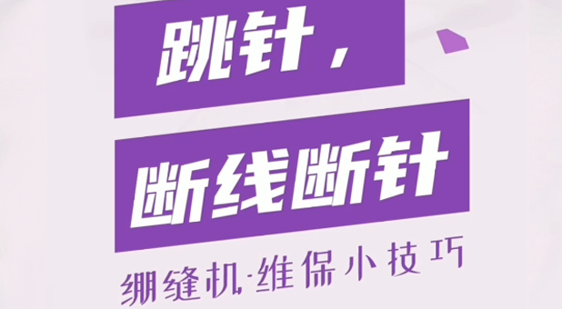 繃縫機 過厚跳針斷線斷針調(diào)整